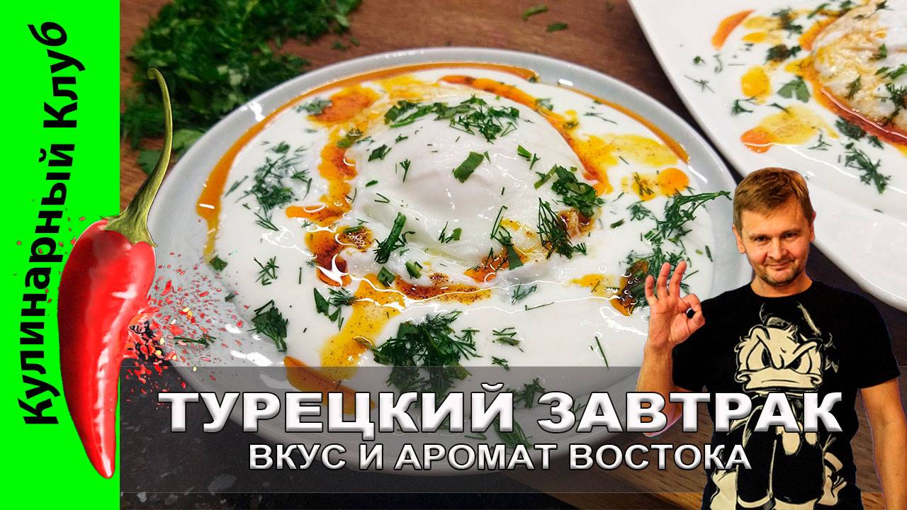 ★ Турецкий завтрак: яйца с йогуртом — вкус и аромат востока | Кулинарный Клуб | Рецепт