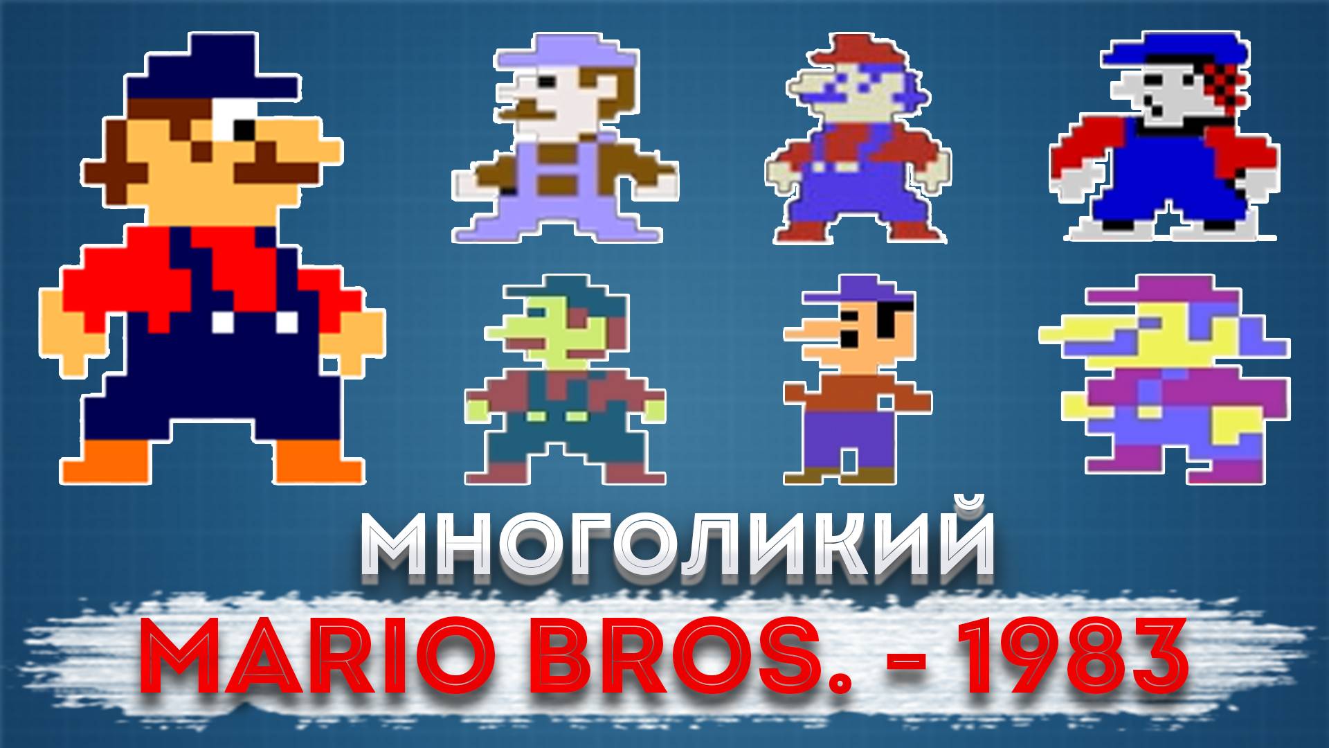 Неэксклюзивный эксклюзив Nintendo: История Mario Bros. - 1983
