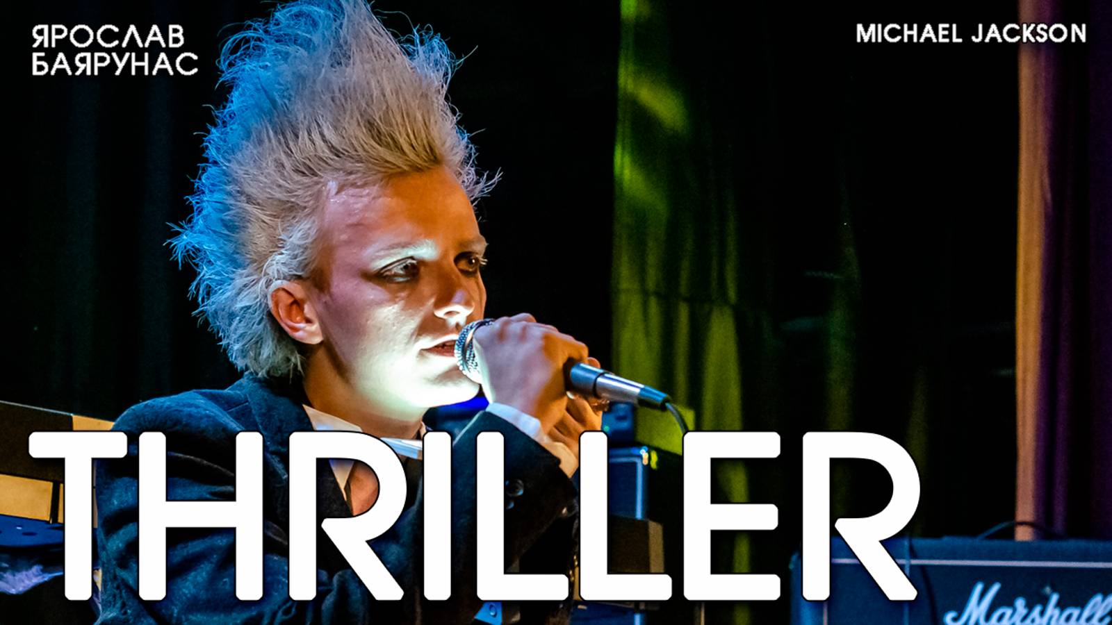 Ярослав Баярунас - Thriller (cover Michael Jackson)