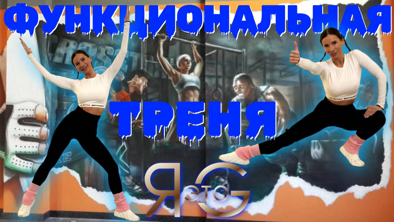 ФУНКЦИОНАЛЬНАЯ ТРЕНИРОВКА С СОБСТВЕННЫМ ВЕСОМ|БЕЗ ПРЫЖКОВ И ПРИСЕДАНИЙ | СЖИГАЕМ ЖИР ЭФФЕКТИВНО