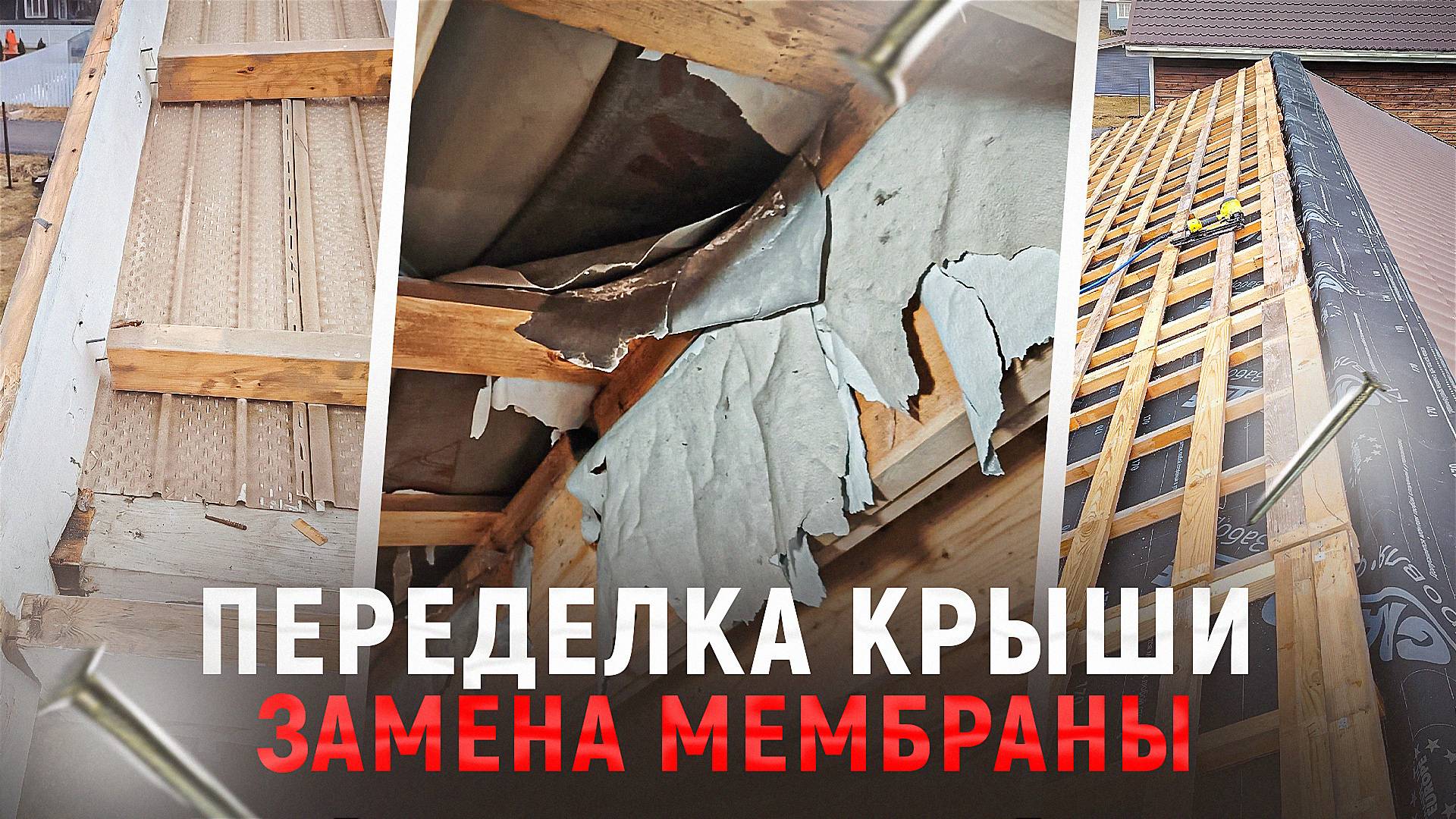 Переделка крыши с испарившейся мембраной. Один скат переделан, четыре рабочих дня.