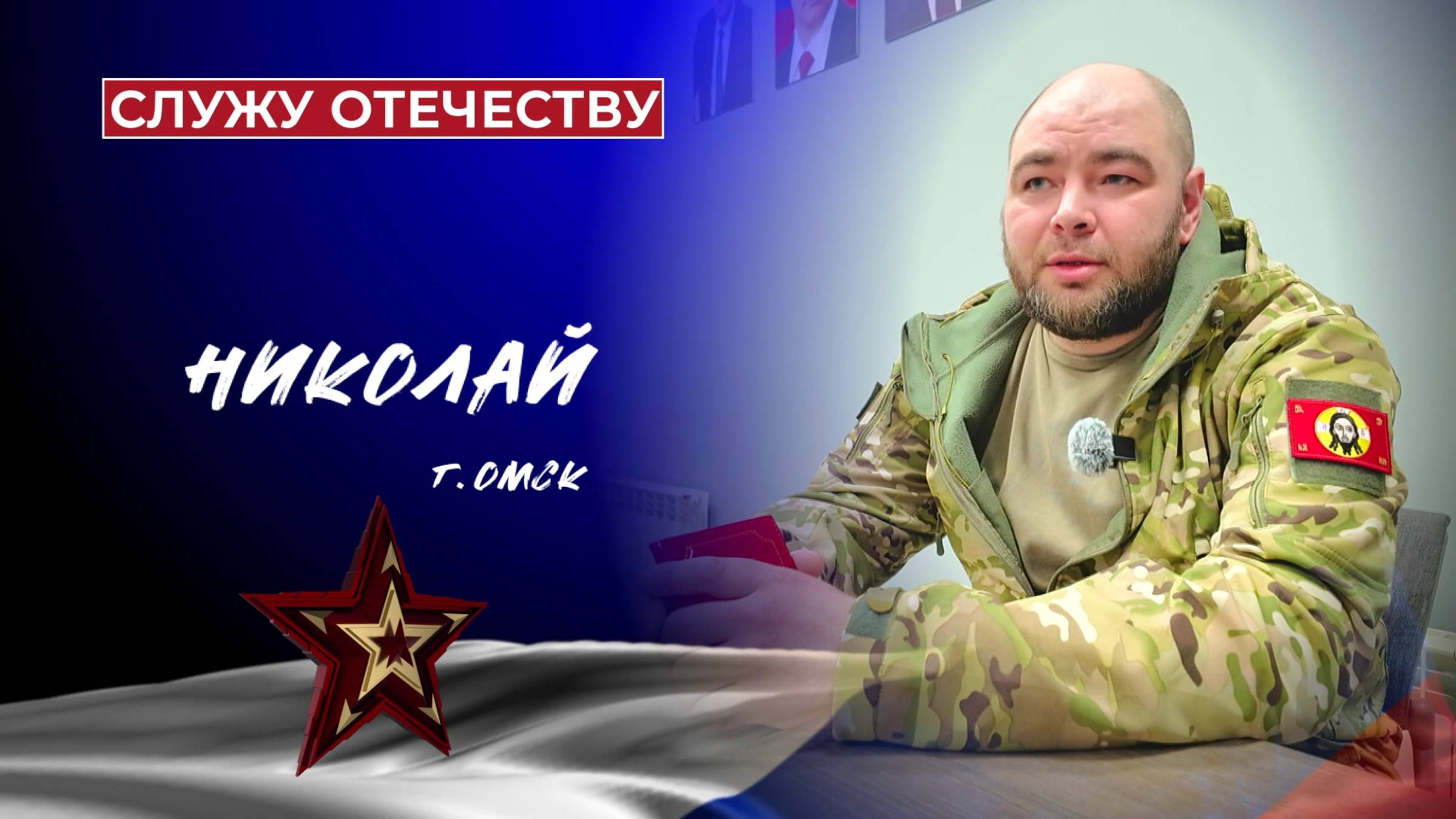 Служу Отечеству. Выпуск №1