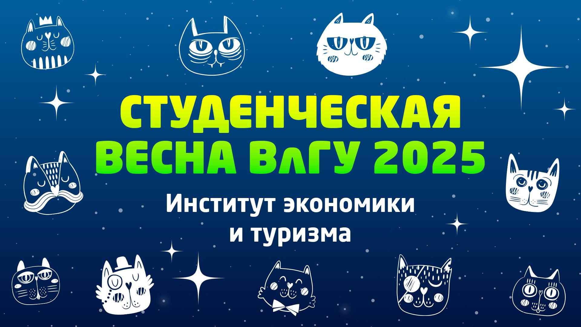 Студенческая весна ВлГУ 2025 | Институт экономики и туризма