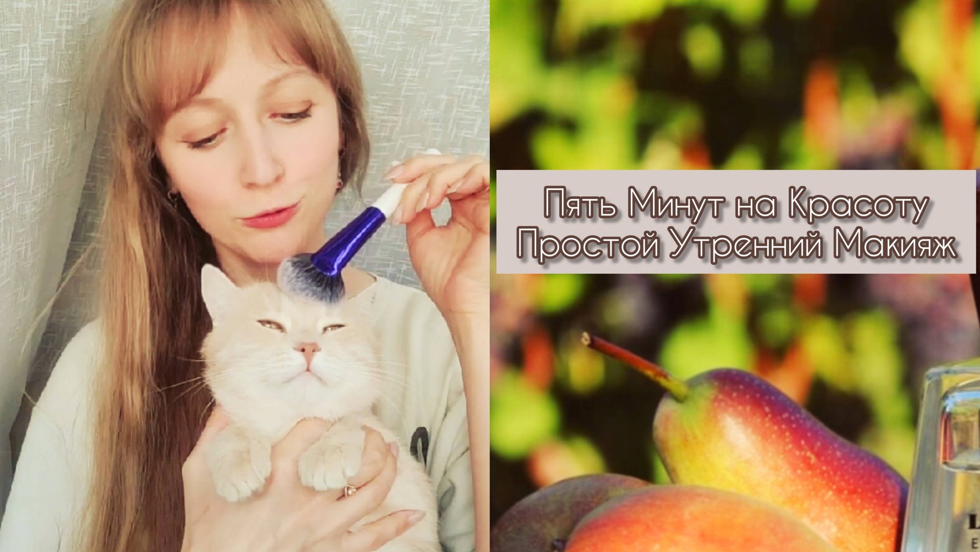 Пять Минут на Красоту: Простой Утренний Макияж