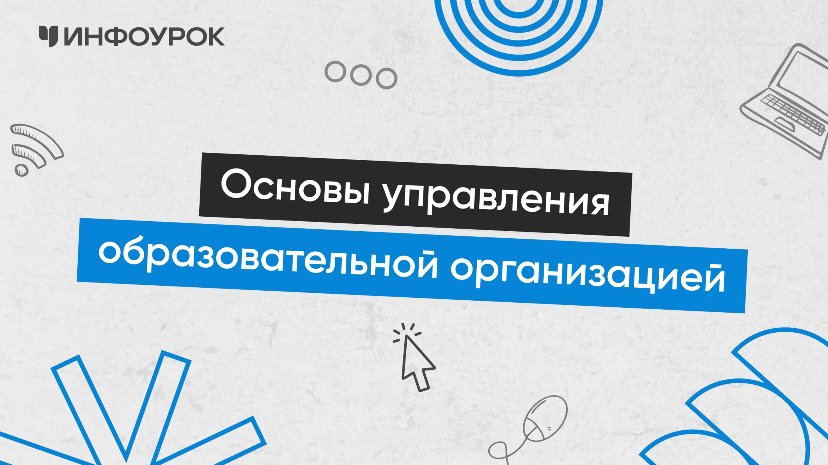 Основы управления образовательной организацией