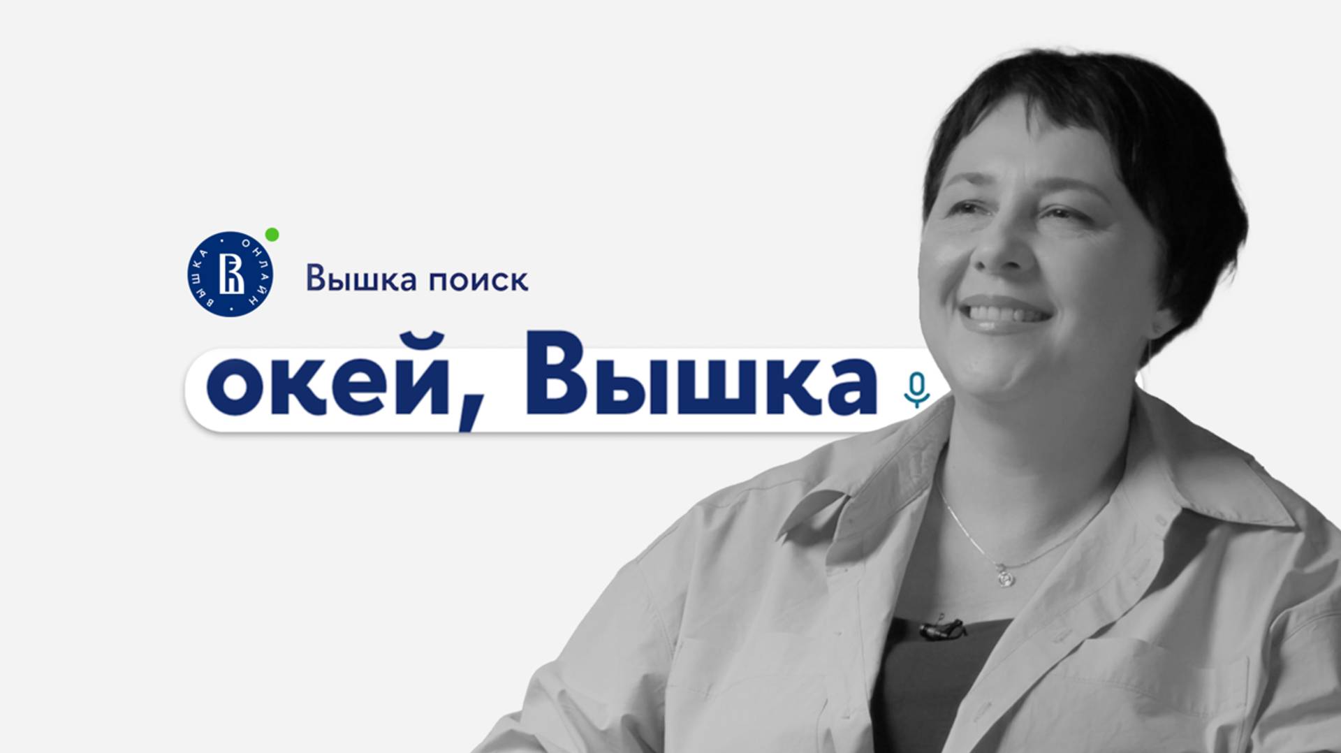 окей, Вышка #29. "Цифровой маркетинг" с Екатериной Артюшиной