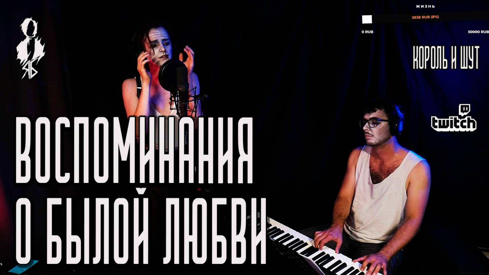 Ярослав Баярунас - Воспоминания о былой любви (cover «Король и Шут»)