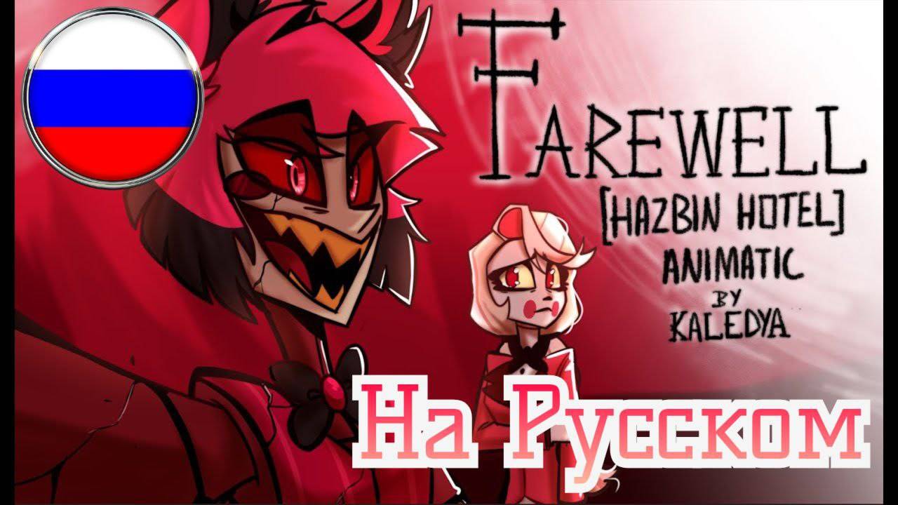 ПРОЩАНИЕ АЛАСТОР [Фан-Аниматик ОТЕЛЬ ХАЗБИН] //HAZBIN HOTEL//