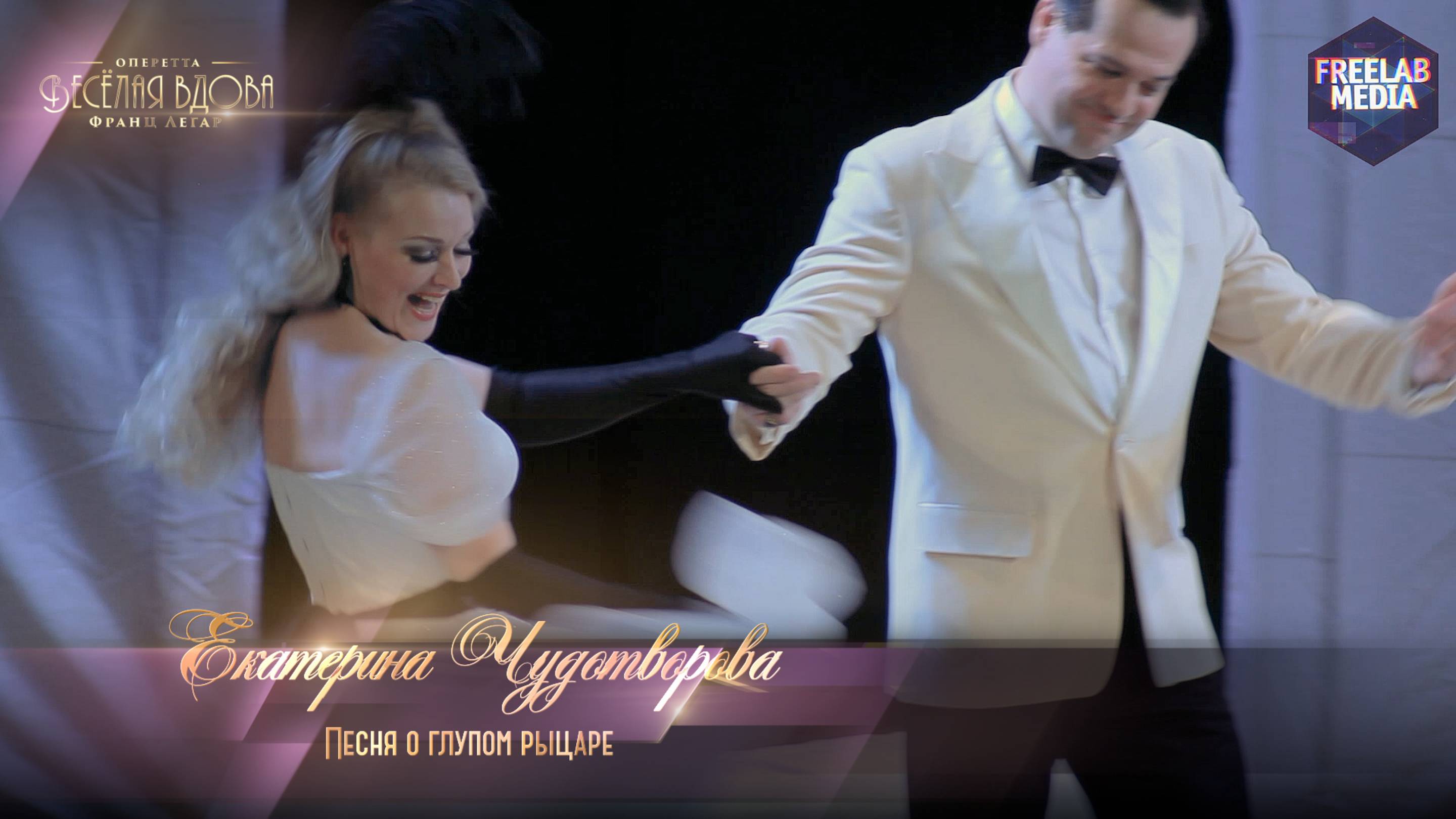 оперетта «Весёлая вдова» Песня о глупом рыцаре (Екатерина ЧУДОТВОРОВА)