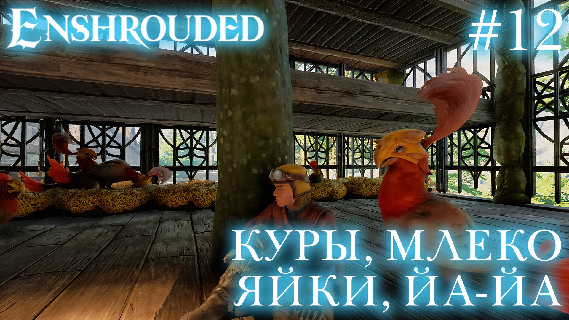 КООП СТРИМ ПРОХОЖДЕНИЕ ENSHROUDED: Куры, млеко, яйки, йа-йа... #12