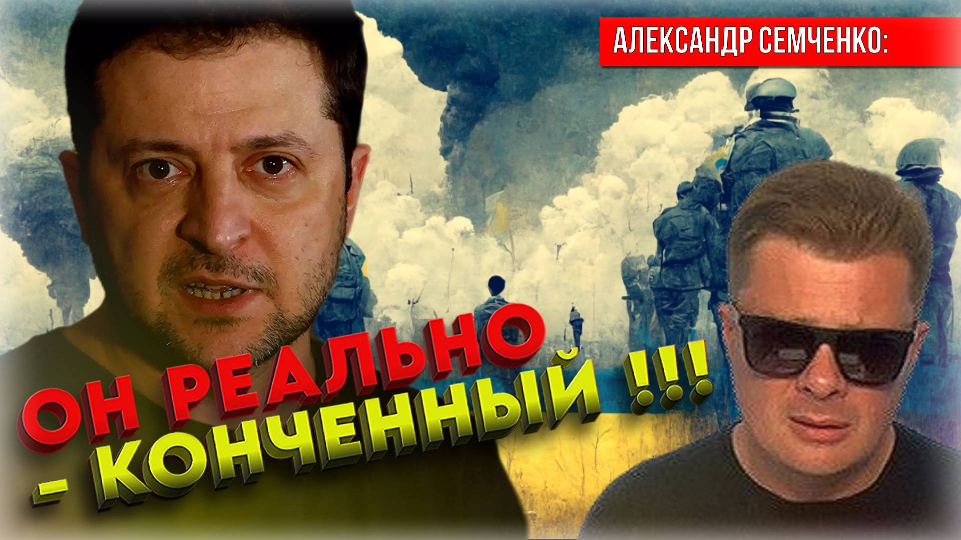 «ГЛУПОСТЬ и ОТВАГА» или мрачные перспективы Зеленского 💥 Александр Семченко в откровенном интервью