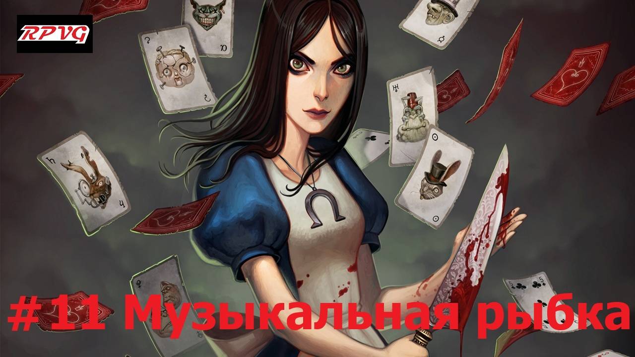 Прохождение Alice: Madness Returns - Серия 11: Музыкальная рыбка