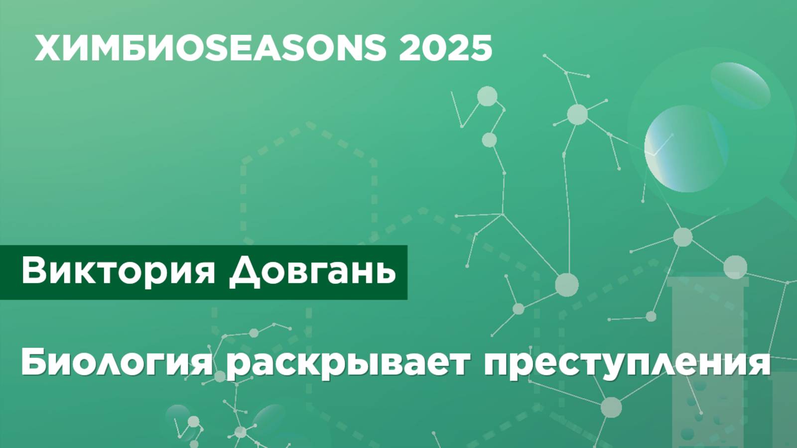 Виктория Довгань — Биология раскрывает преступления