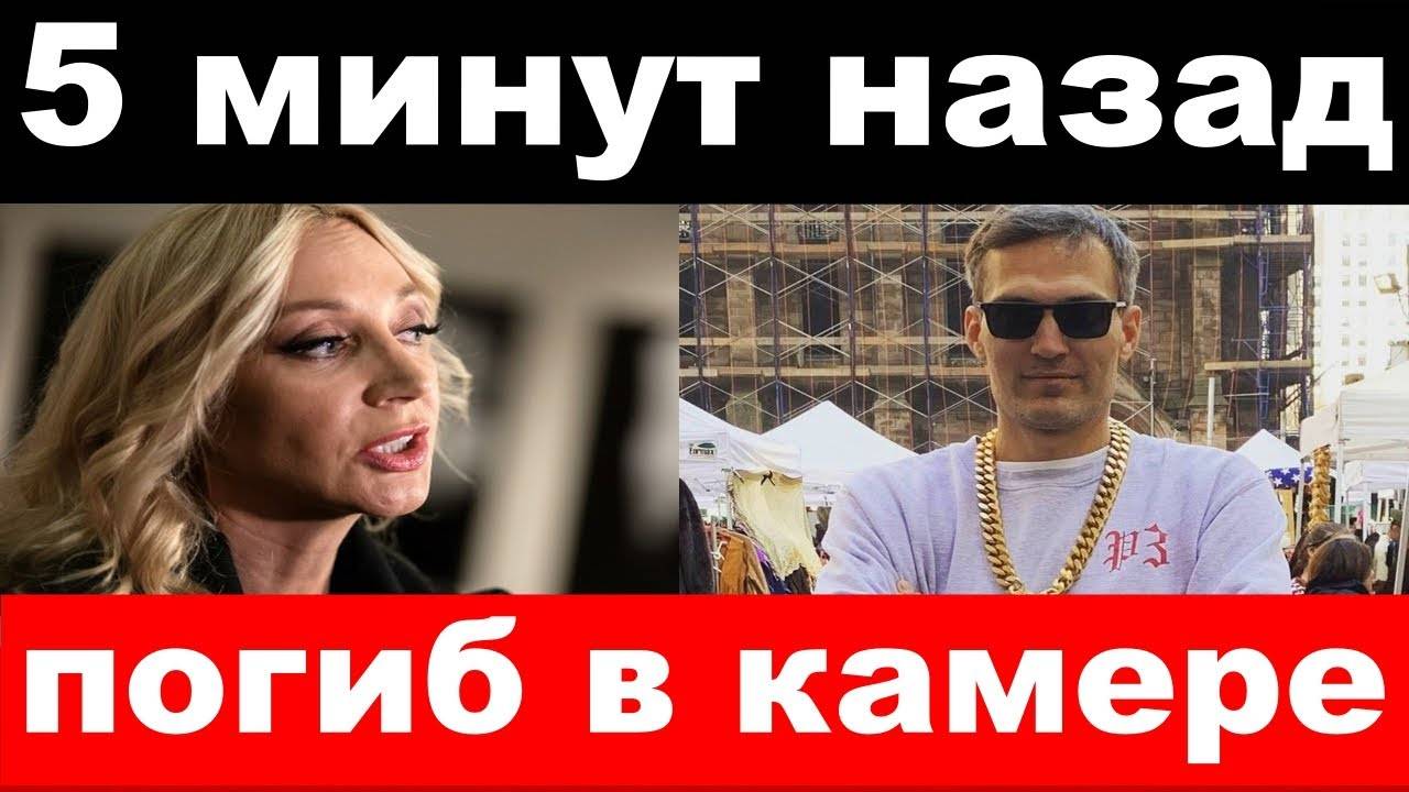 убили министра ⧸ муж Орбакайте при смерти