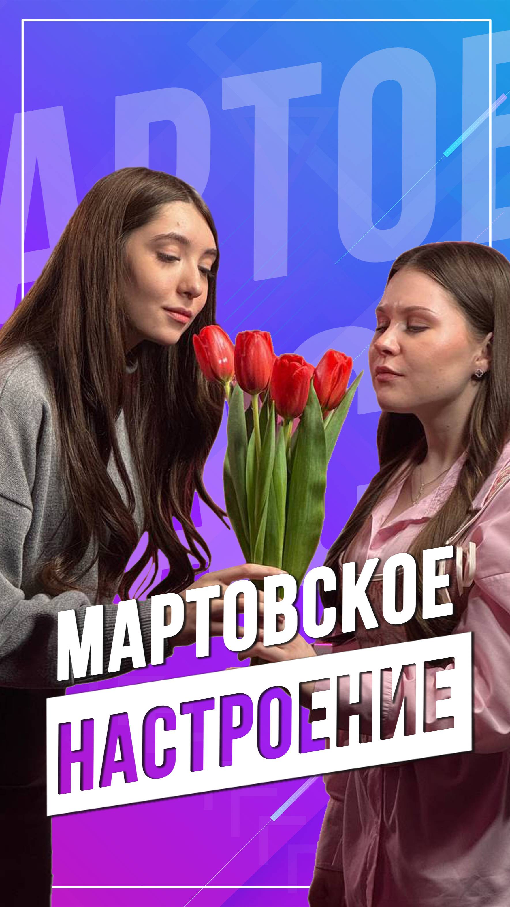 Мартовское настроение