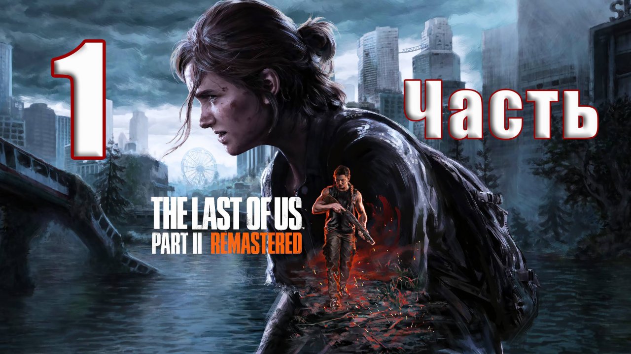 🛑СТРИМ🛑РЕЛИЗ на ПК - The Last of Us Part 2 Remastered🛑на - ПК🛑Часть # 1🛑