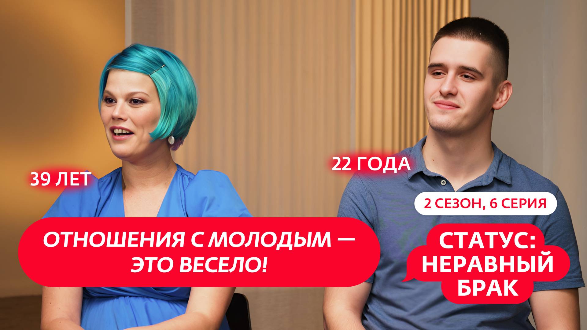 СТАТУС: НЕРАВНЫЙ БРАК | 2 СЕЗОН | 6 ВЫПУСК