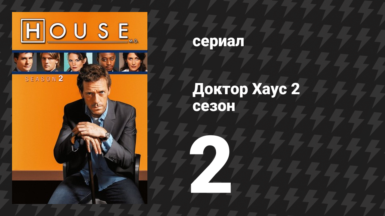 Доктор Хаус 2 сезон 2 серия «Аутопсия» (сериал, 2005)