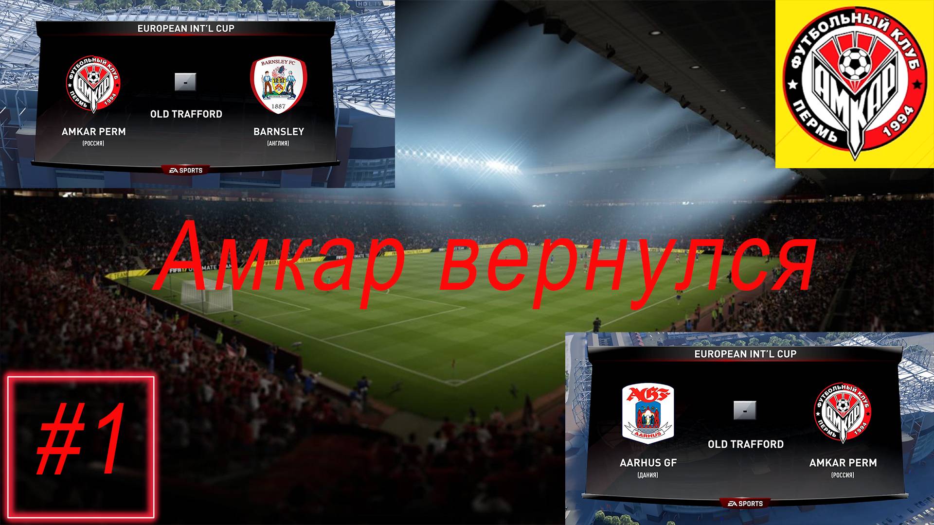 Карьера за клуб FIFA 17 | Ретро карьера | Амкар вернулся №1