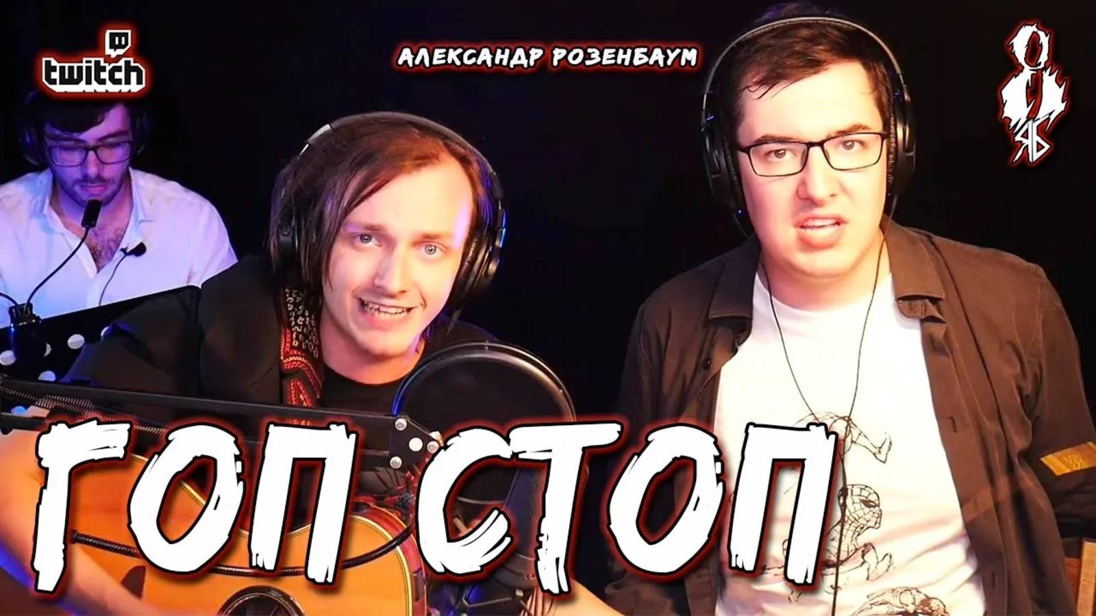 Алексей Толстокоров, Ярослав Баярунас - Гоп стоп (cover «Александр Розенбаум»)