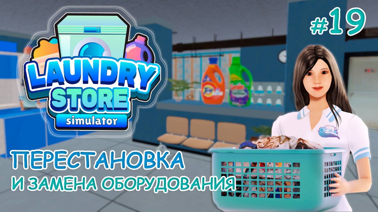 ПЕРЕСТАНОВКА и замена оборудования ‖ Laundry Store Simulator #19