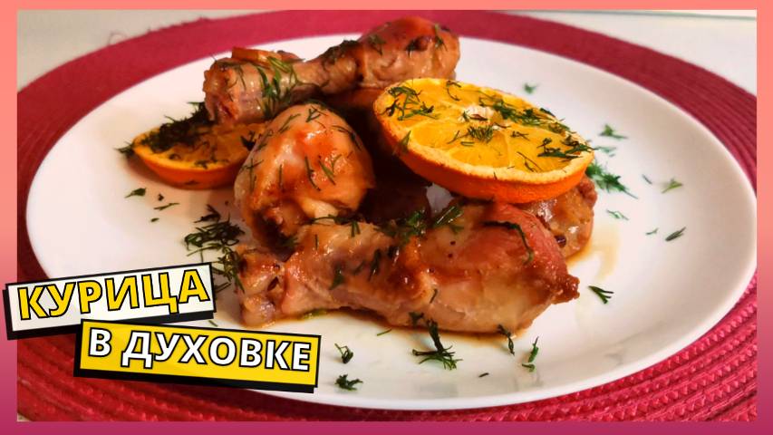 Курица в духовке на обед или ужин. Вкусный ПП ужин на скорую руку. Маринад для курицы для похудения.