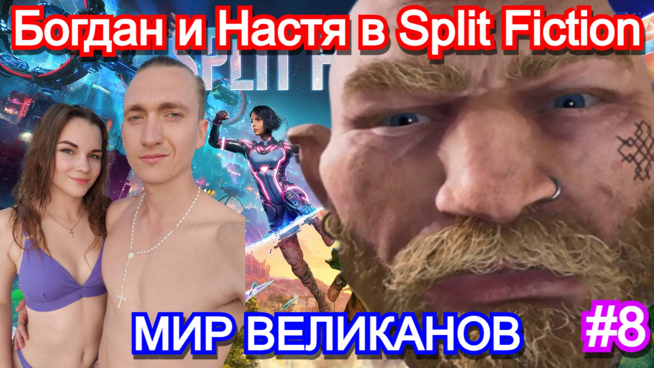 Split Fiction - ПРОХОЖДЕНИЕ с ДЕВУШКОЙ Часть 8