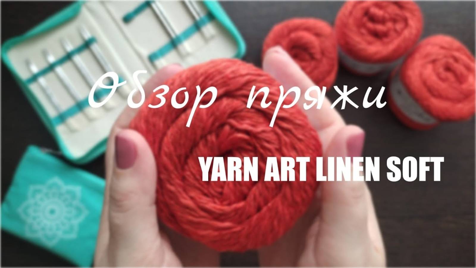 ЧЕСТНЫЙ ОБЗОР_ YARNART LINEN SOFT. Мои впечатления.Образец. Что буду вязать.