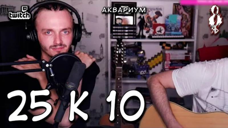 Ярослав Баярунас - 25 к 10 (cover «Аквариум»)