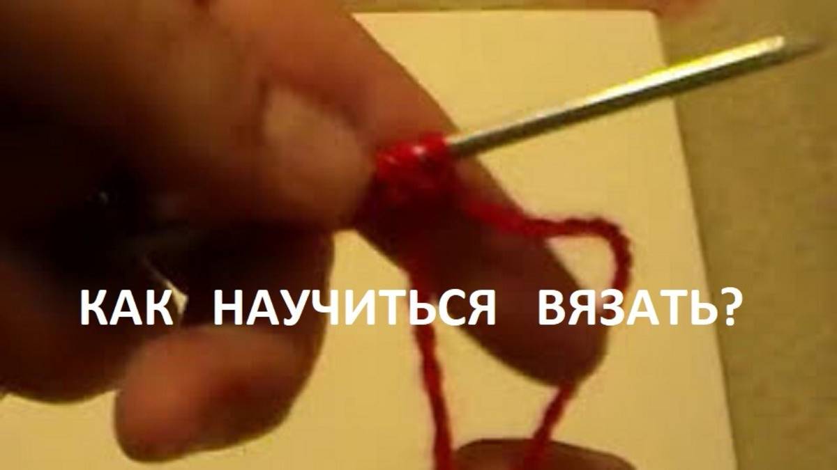 Как научиться вязать спицами - урок 1. (1)