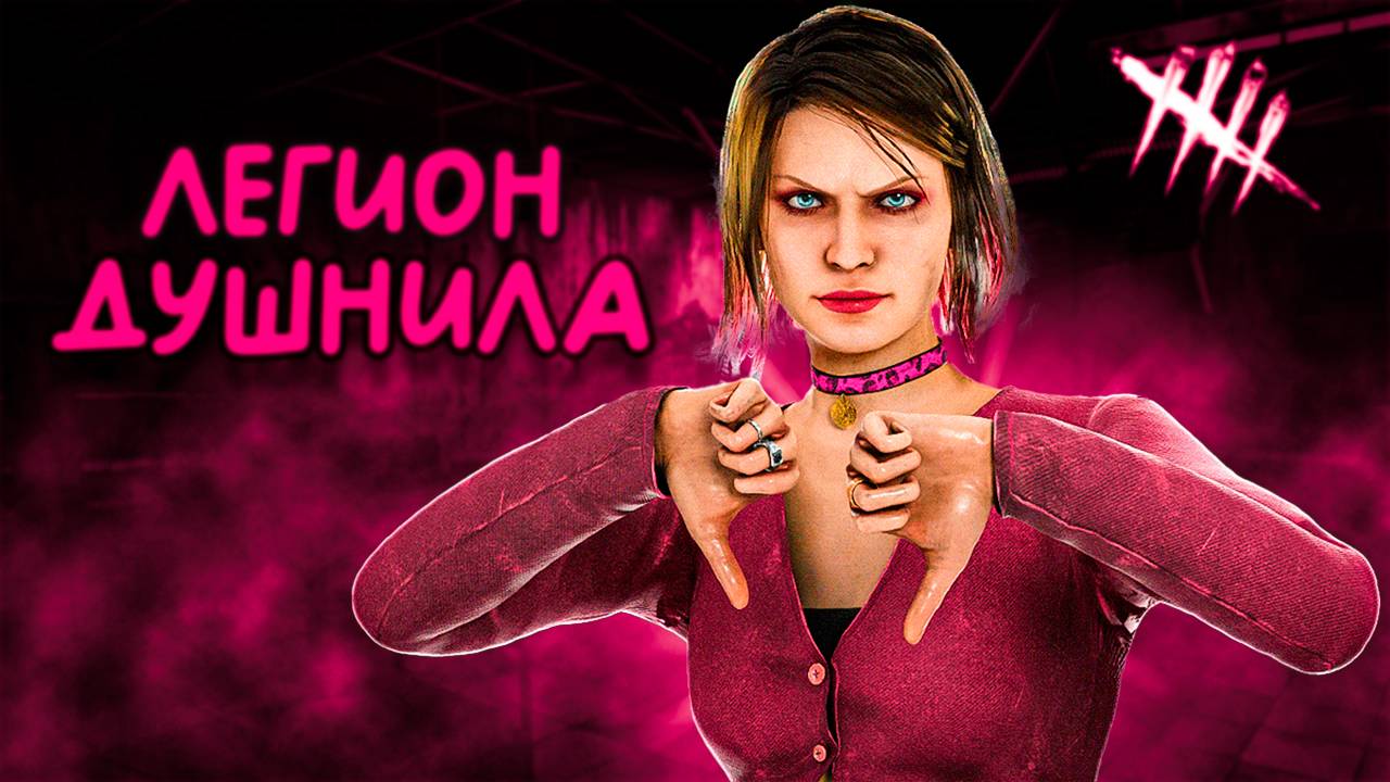 ЛЕГИОН ДУШНИЛА ► DEAD BY DAYLIGHT