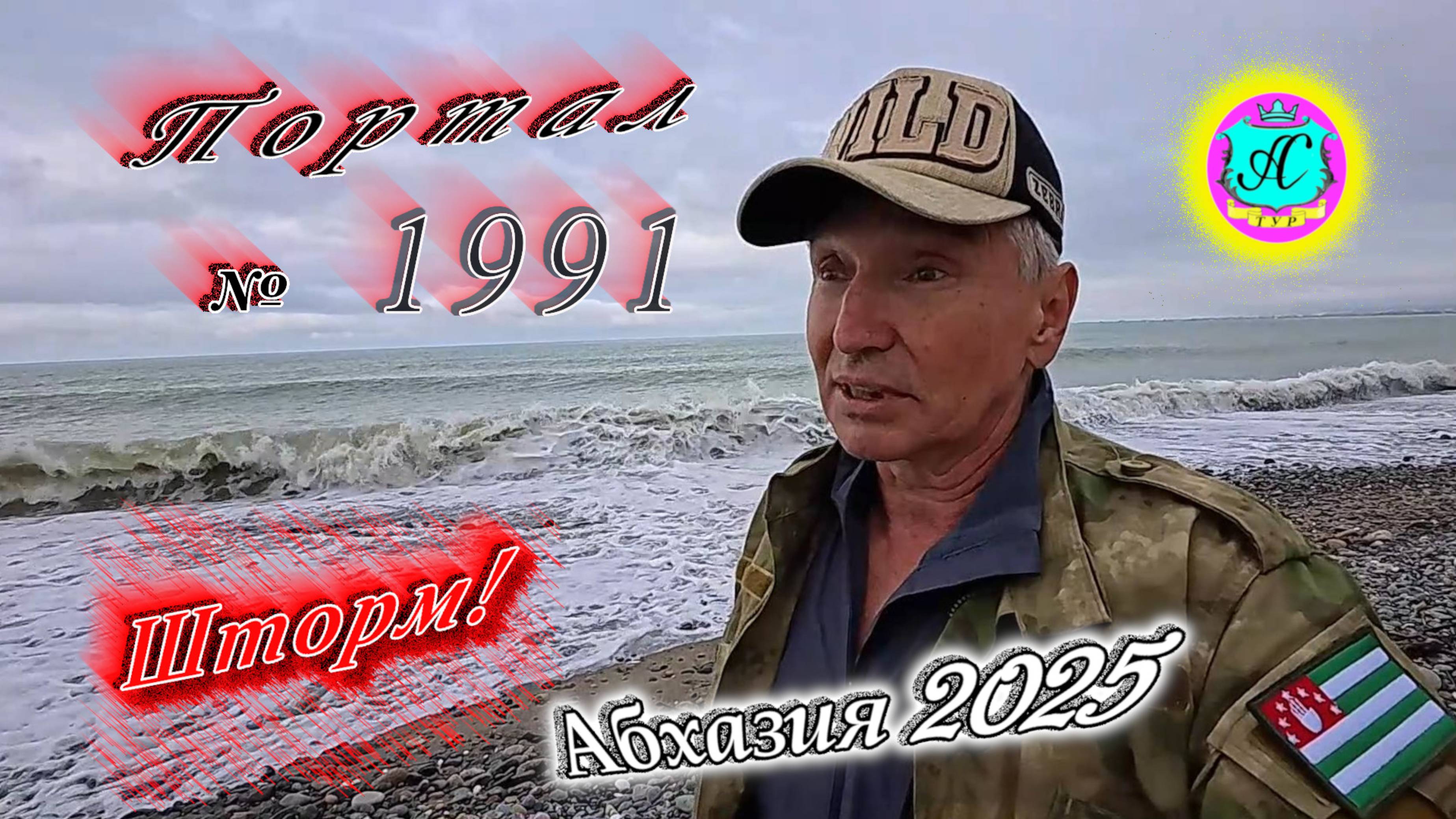 #Абхазия2025🌴4 апреля. Выпуск №1991🌡вчера +13°🌡ночью  +11°🐬море +12°❗ХУдЕЕМ с С.В. = 89,5 кг