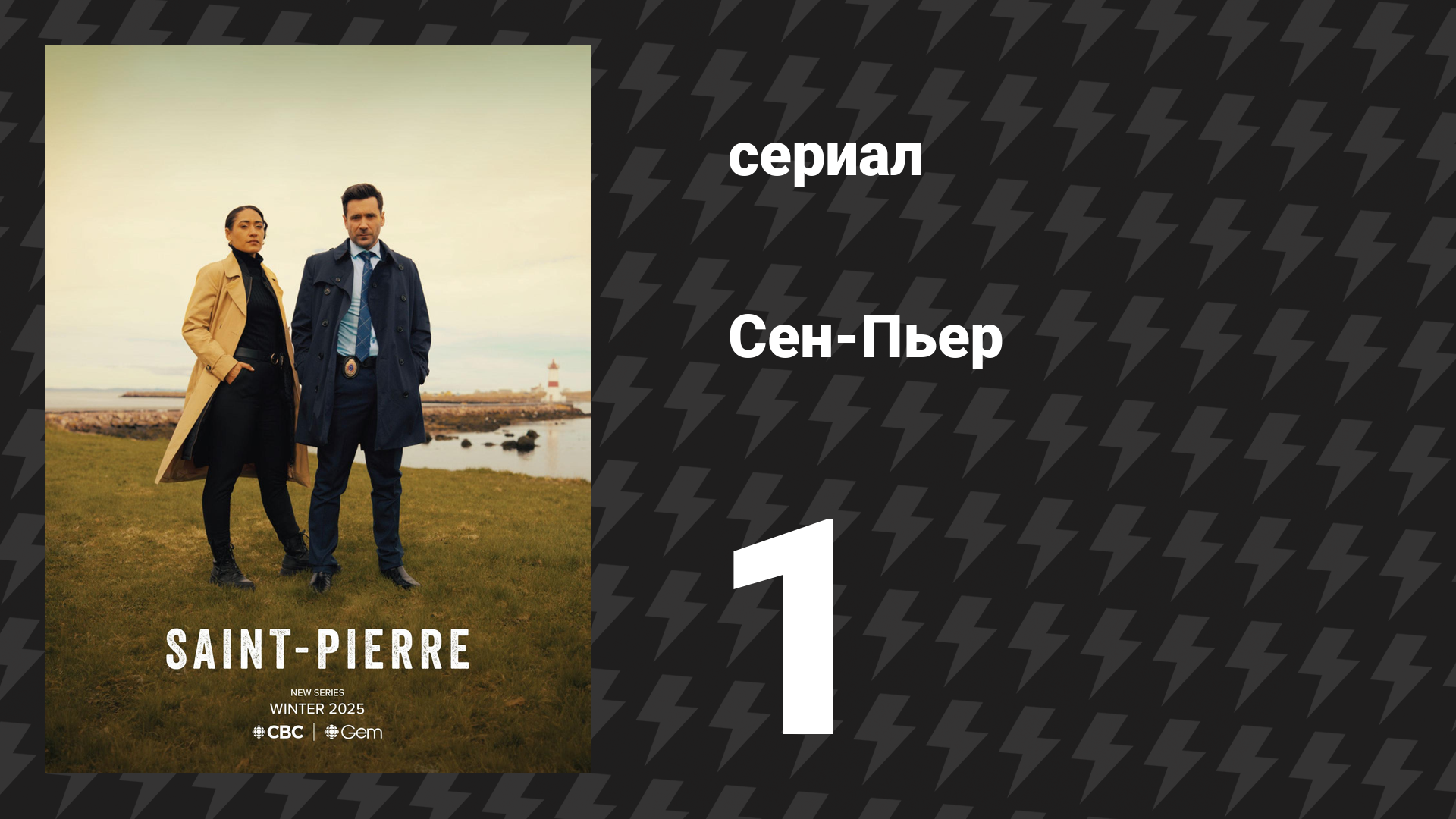 Сен-Пьер 1 серия «Королева улья» (сериал, 2025)