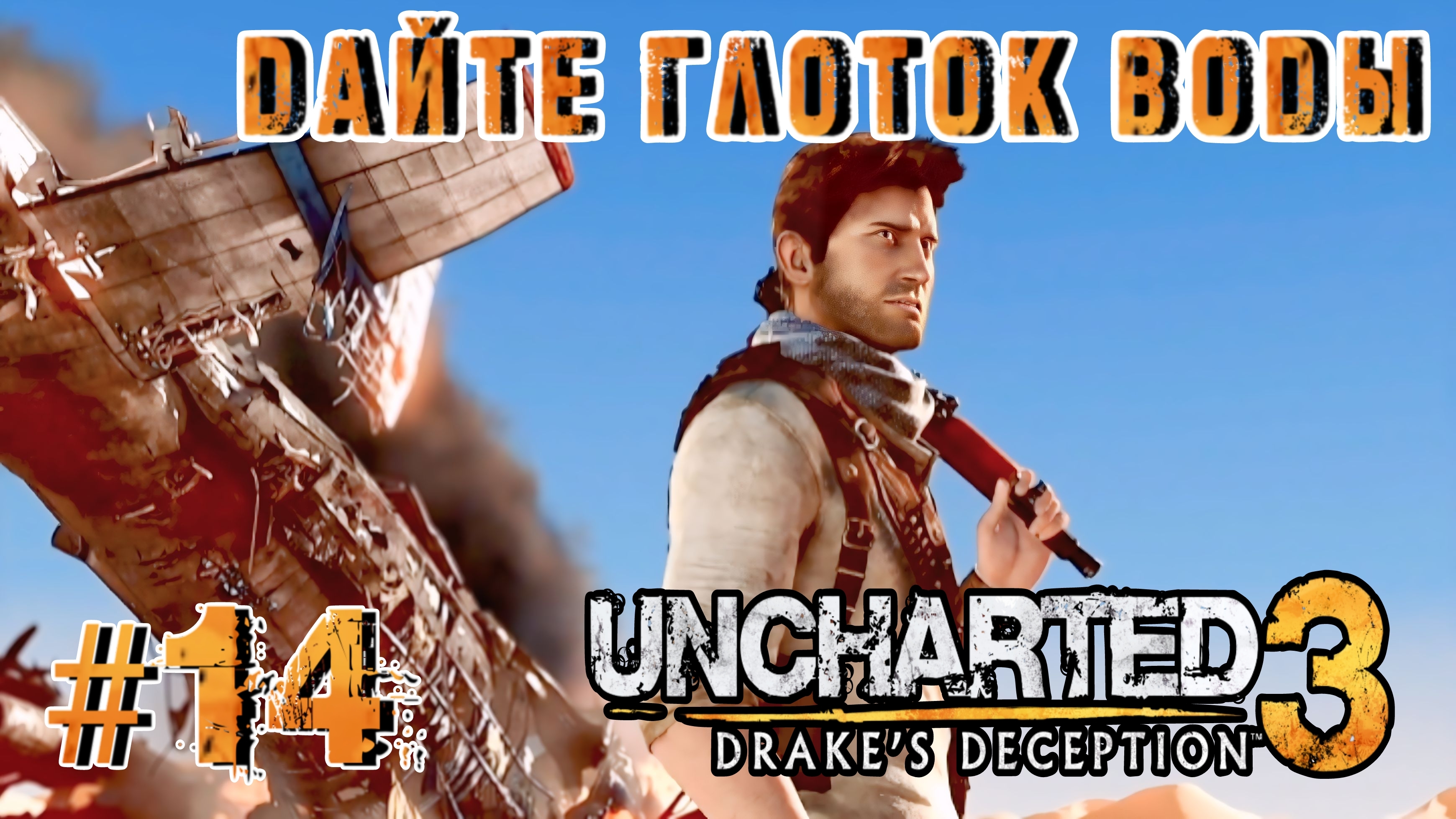 Uncharted 3: Drake's Deception #14-Дайте Глоток Воды