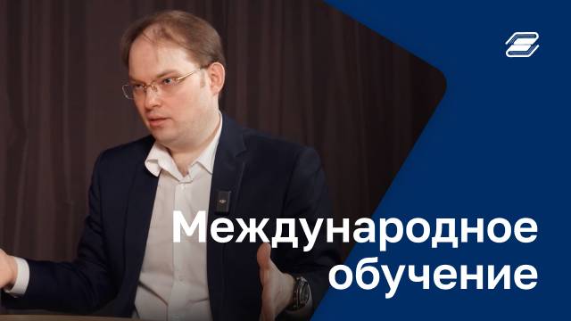 Международное обучение | ГУУ