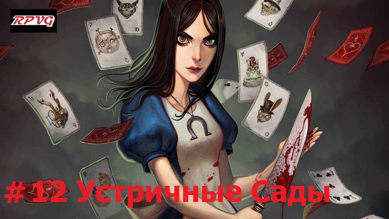 Прохождение Alice: Madness Returns - Серия 12: Устричные Сады