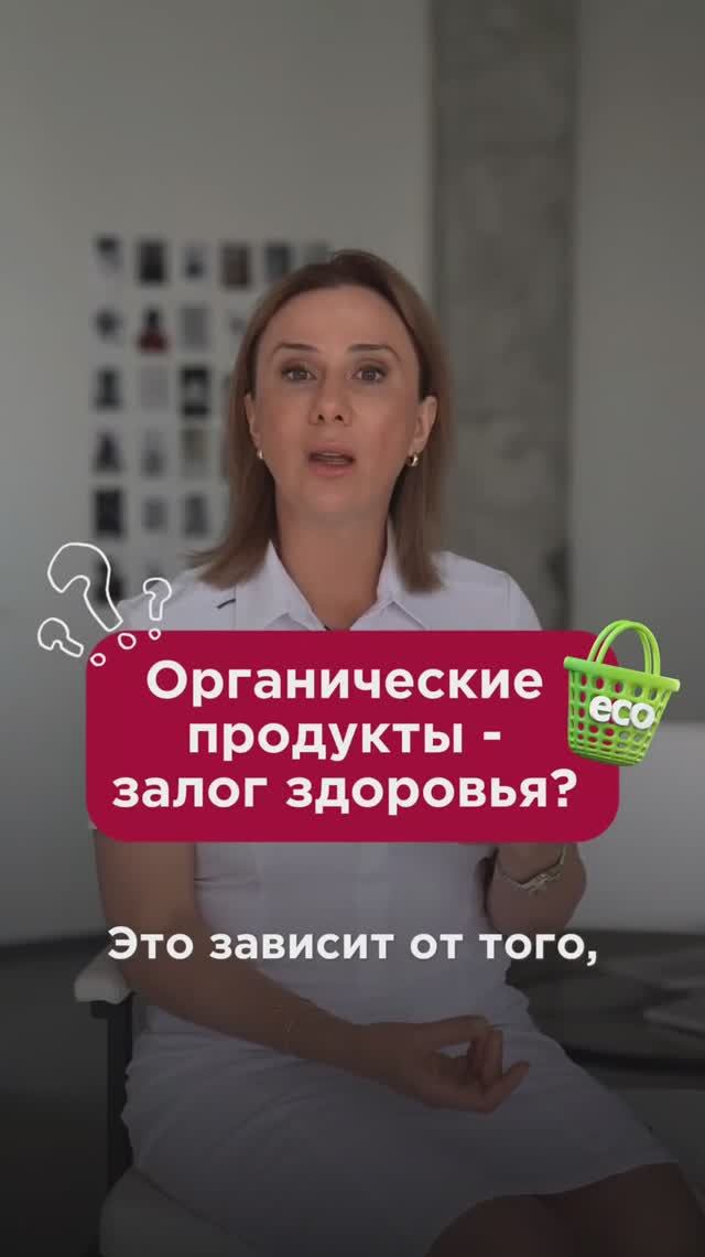 Действительно ли органические продукты полезнее? #питание #пшб #иринабаранова