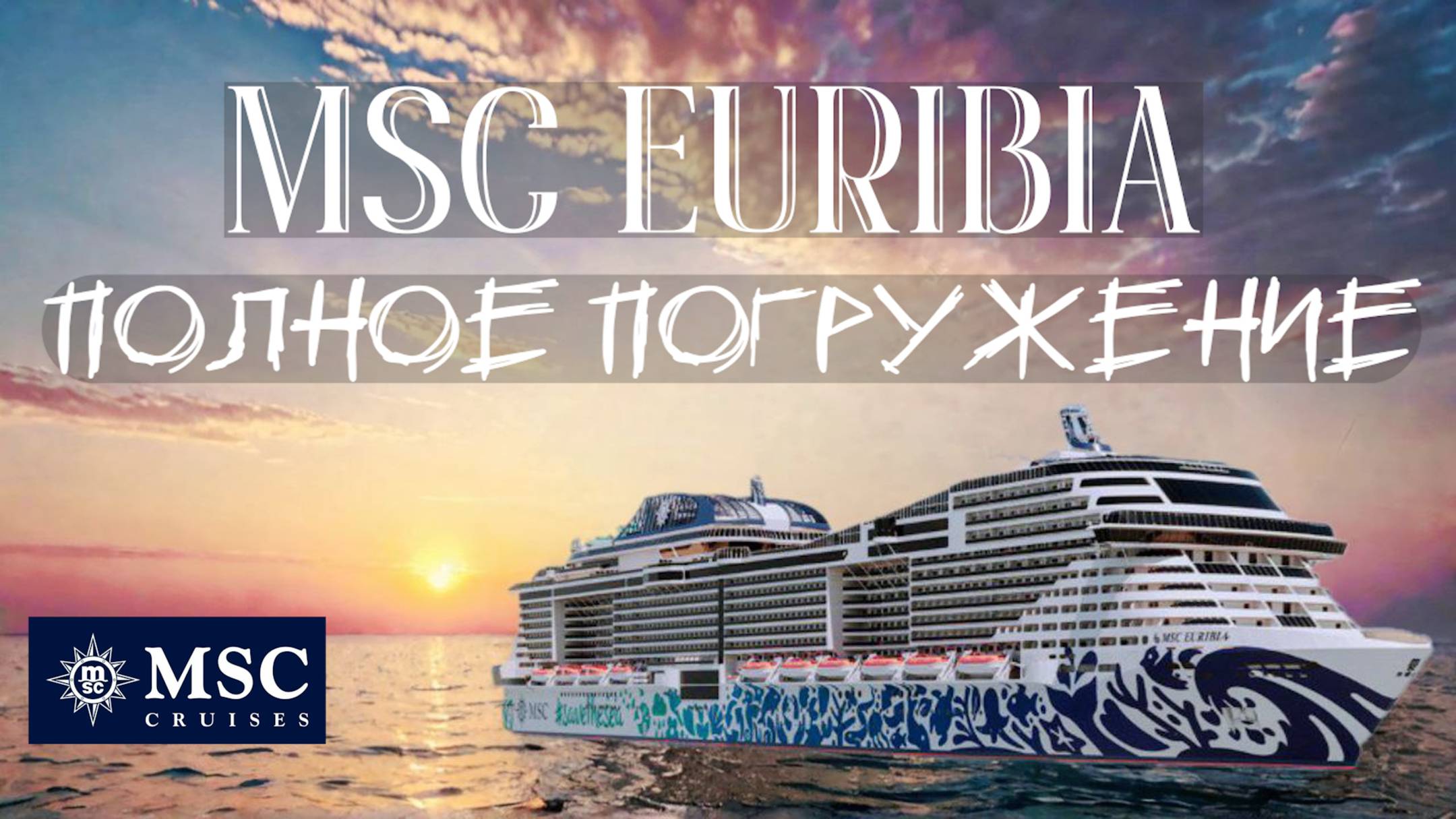 НА ЭМОЦИЯХ!!! ВЕЛИКОЛЕПНЫЙ КРУИЗ по Персидскому заливу на лайнере MSC Euribia