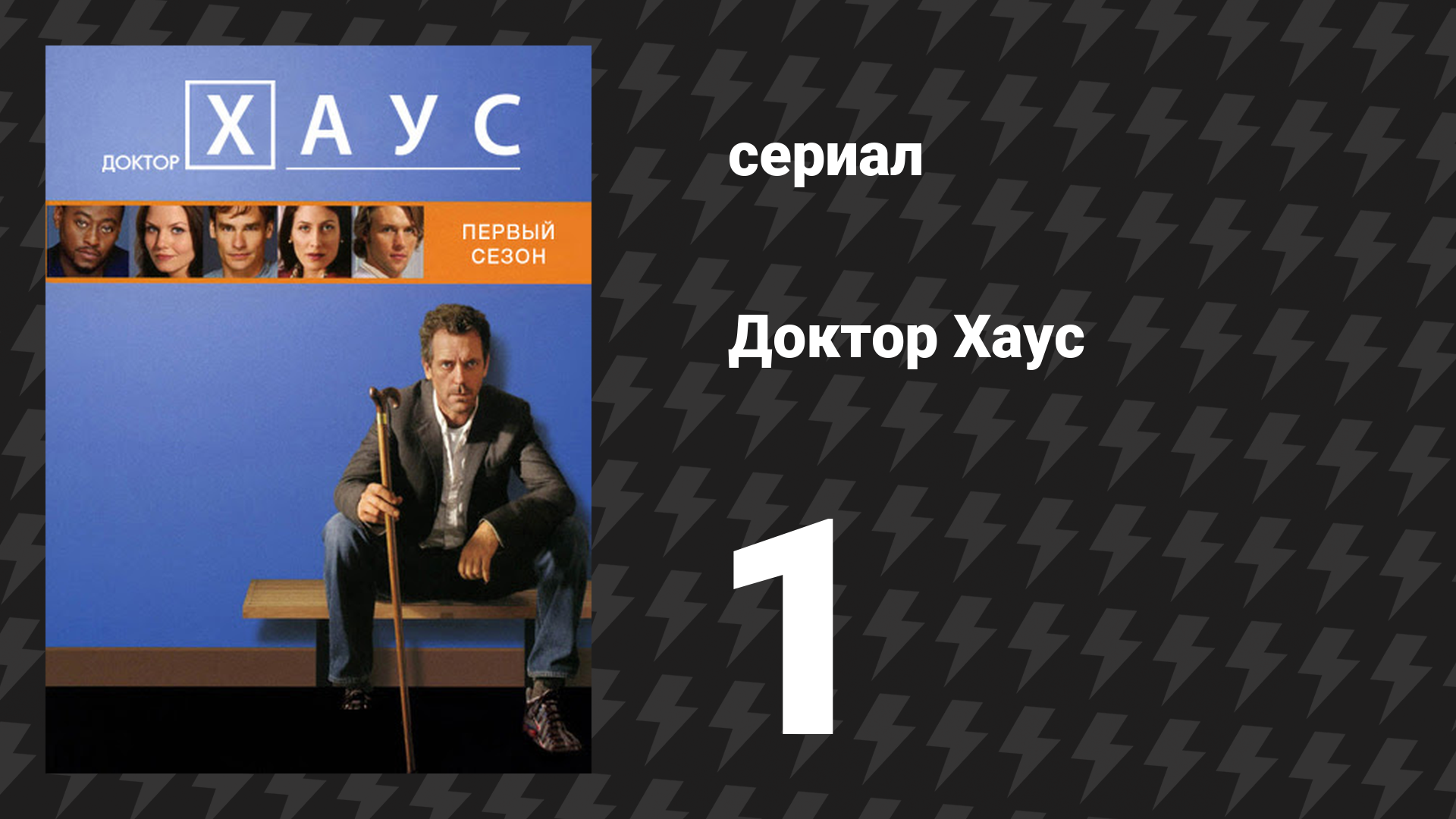 Доктор Хаус 1 сезон 1 серия «Пилот/Все лгут» (сериал, 2004)