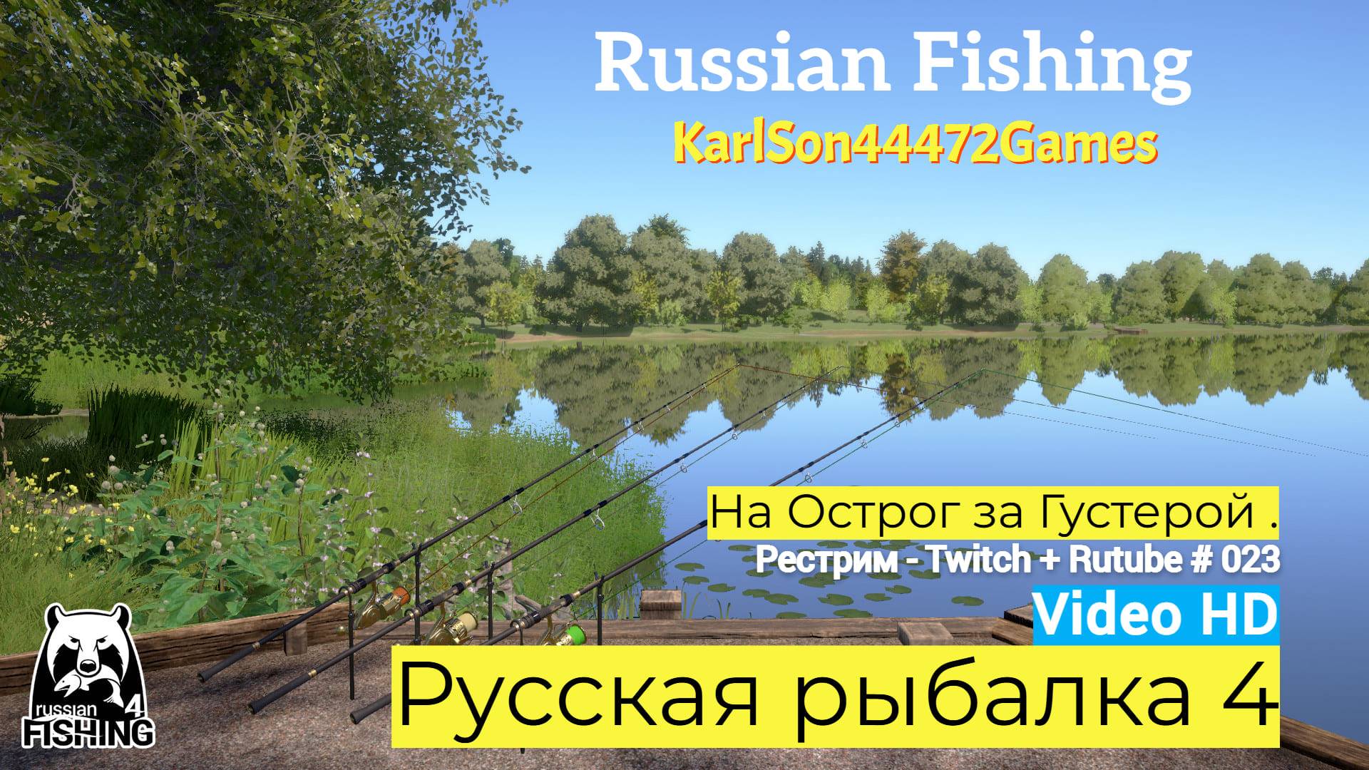 Русская рыбалка 4 / Где клюёт густера? / Рестрим - Twitch + Rutube # 023