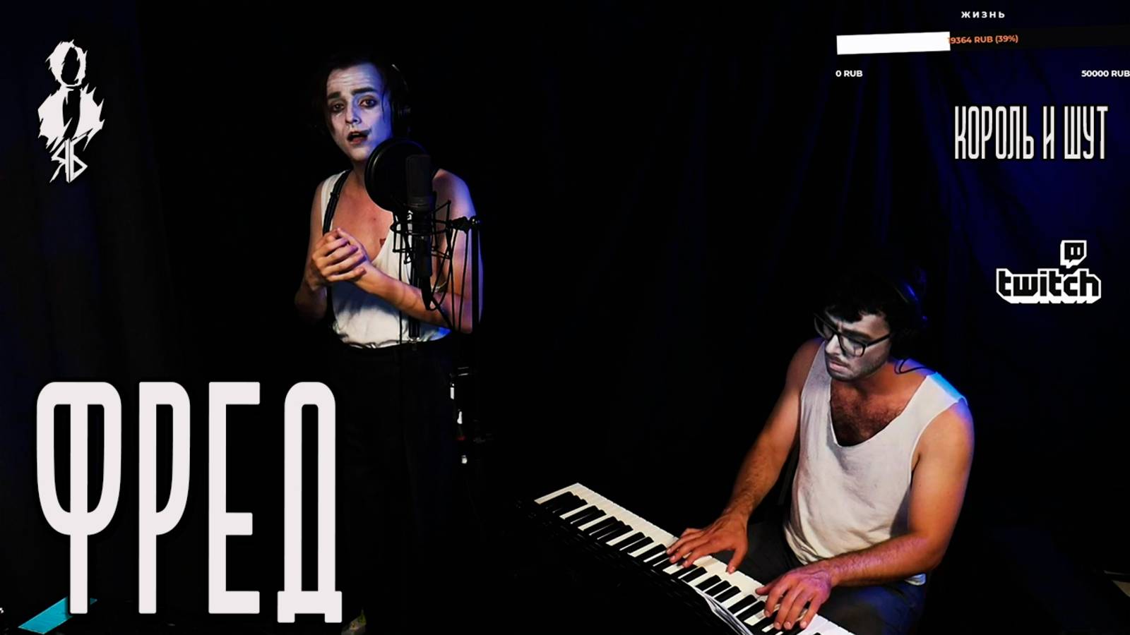 Ярослав Баярунас - Фред (cover «Король и Шут»)