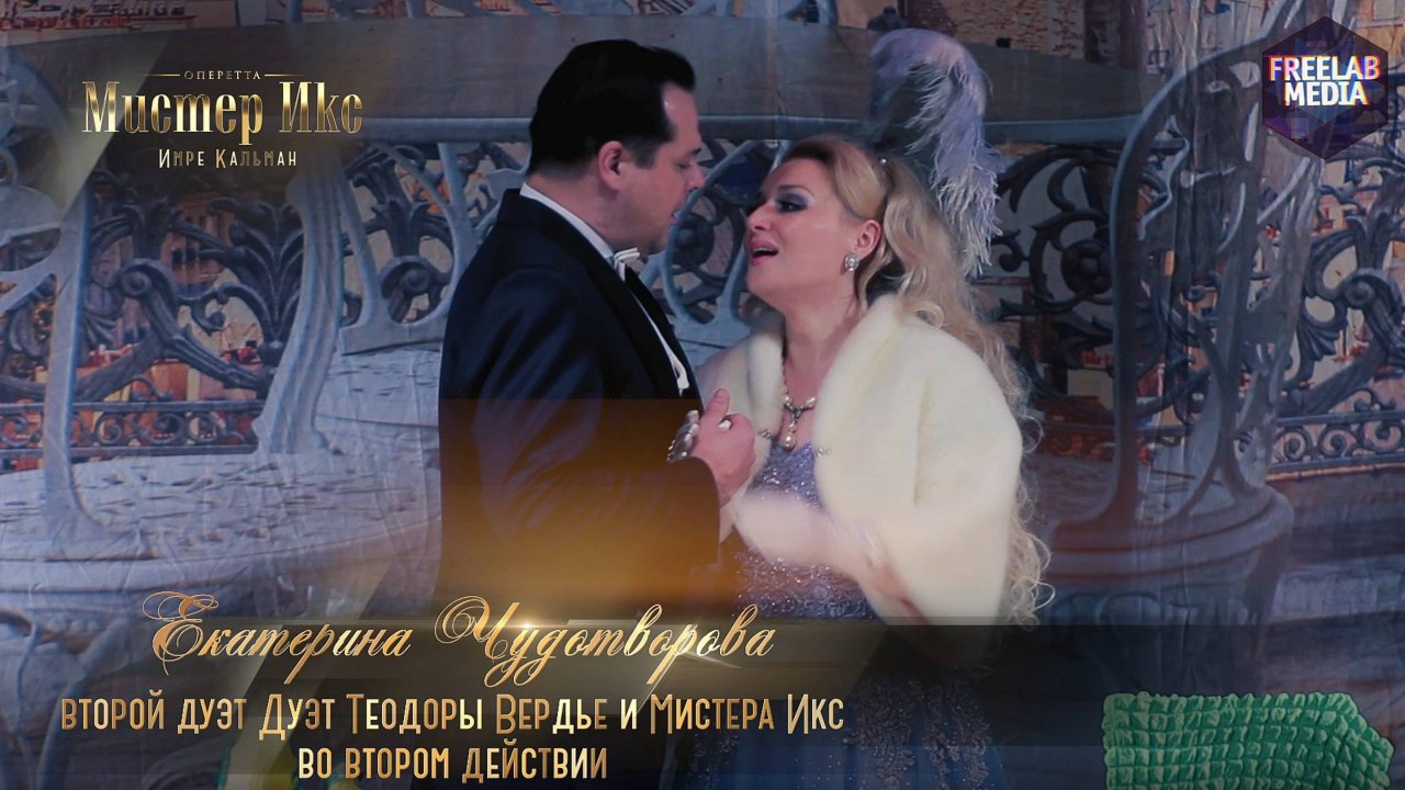 оперетта «Мистер Икс» Второй Дуэт Теодоры Вердье и мистера Икс (2 акт) (Екатерина ЧУДОТВОРОВА)