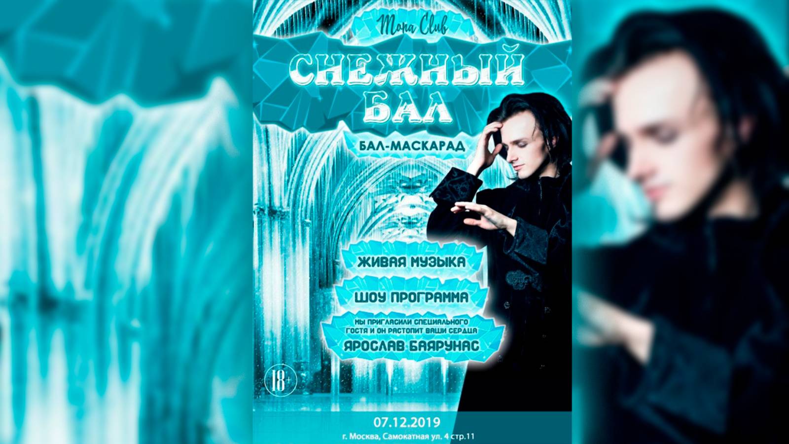 Ярослав Баярунас. Бал-маскарад «СНЕЖНЫЙ БАЛ» │07.12.2019 - 08.12.2019