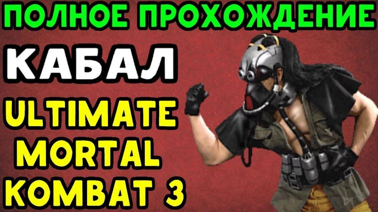 Мортал комбат 3 Ультиматум. Прохождение. Sega