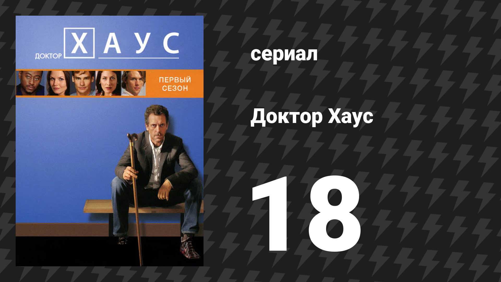 Доктор Хаус 1 сезон 18 серия «Дети и вода в ванне» (сериал, 2004)