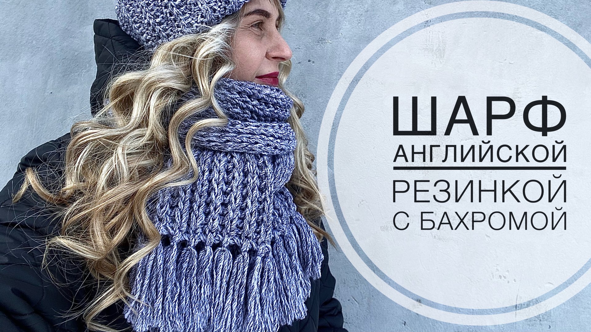 МК / ШАРФ АНГЛИЙСКОЙ РЕЗИНКОЙ С БАХРОМОЙ / ПОДРОБНЫЙ МАСТЕР-КЛАСС / ШАРФ С КИСТОЧКАМИ
