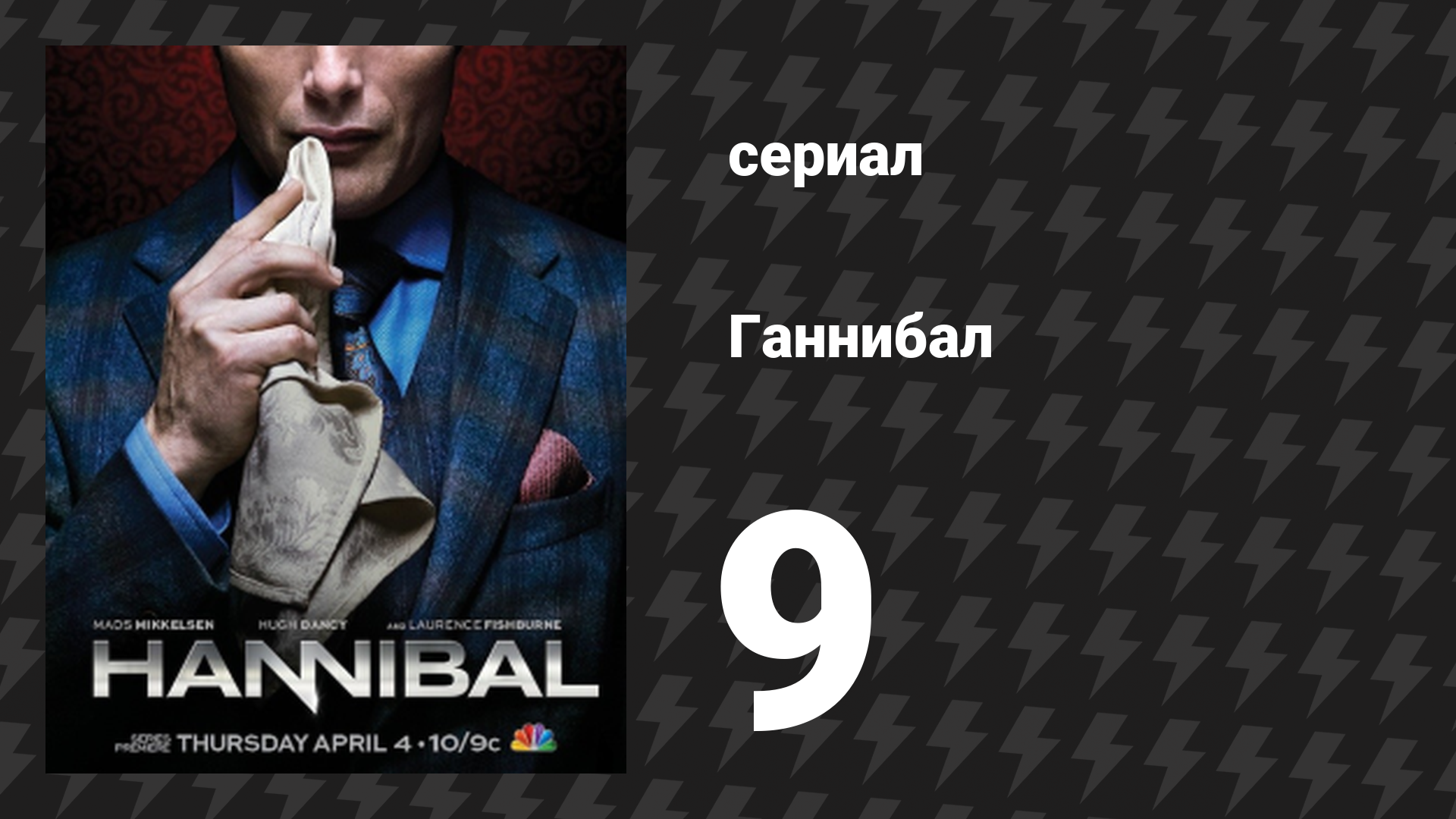 Ганнибал 1 сезон 9 серия «Рюмка кальвадоса» (сериал, 2013)