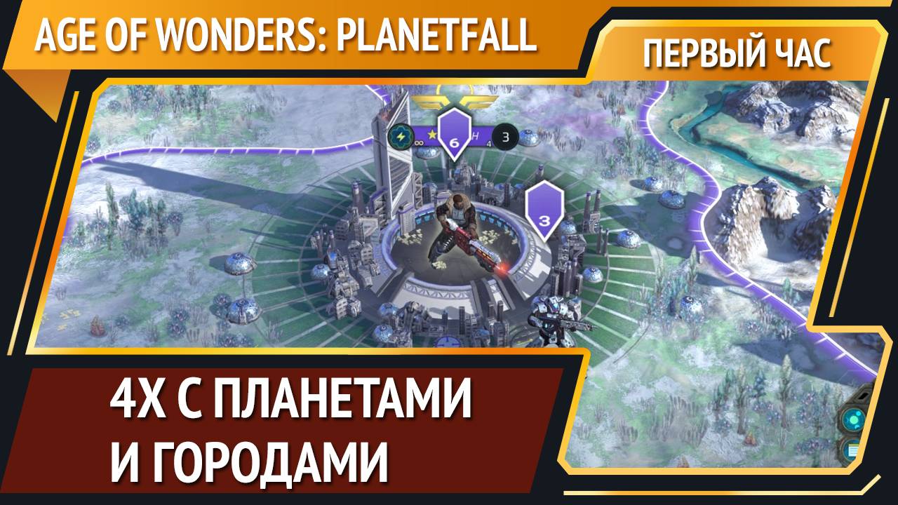 Age of Wonders: Planetfall [Первый час]
