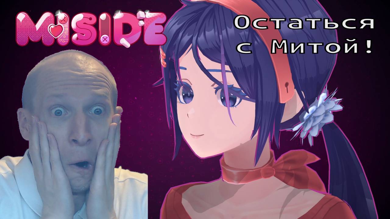 MiSide: Остаться с Митой! - Let's Play - альтернативное прохождение