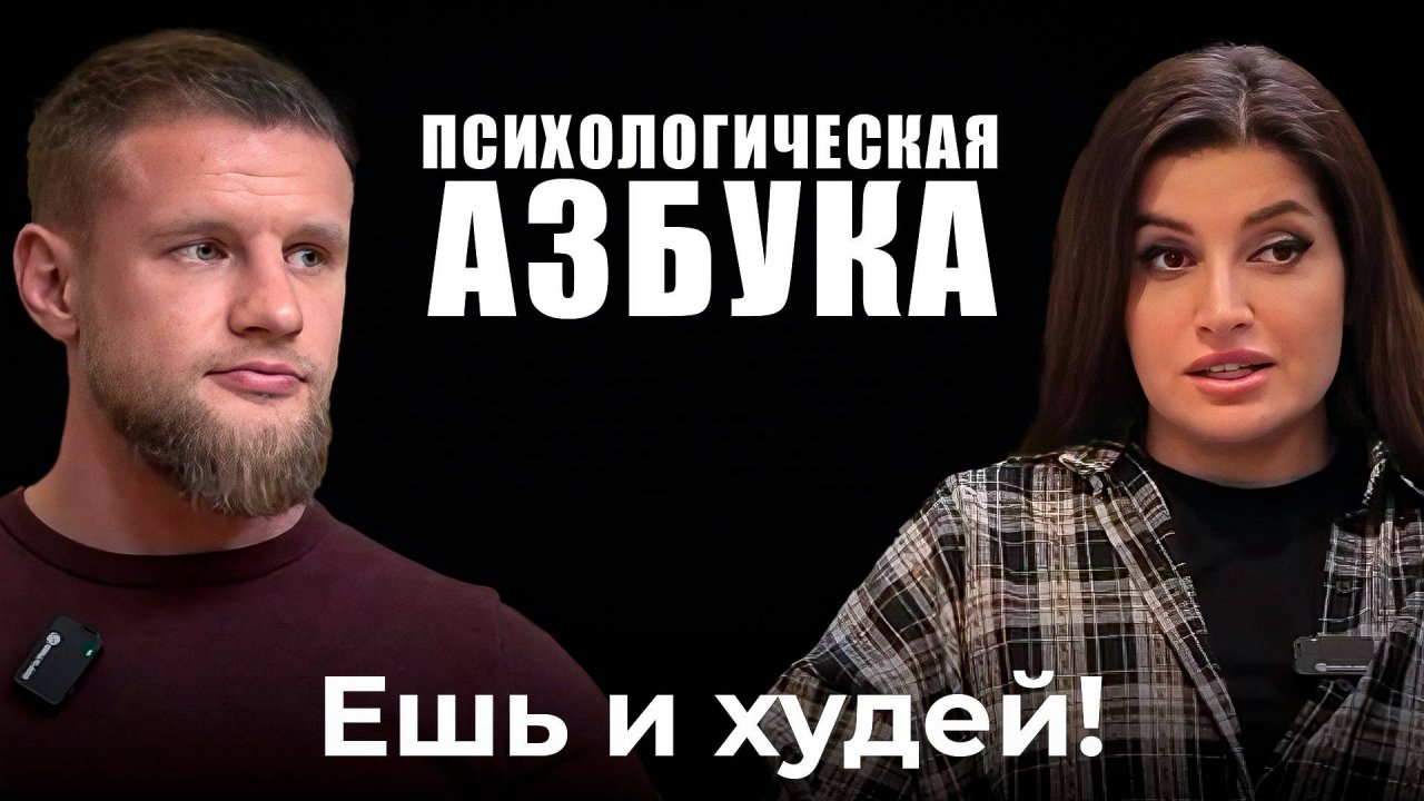 Ешь и худей!